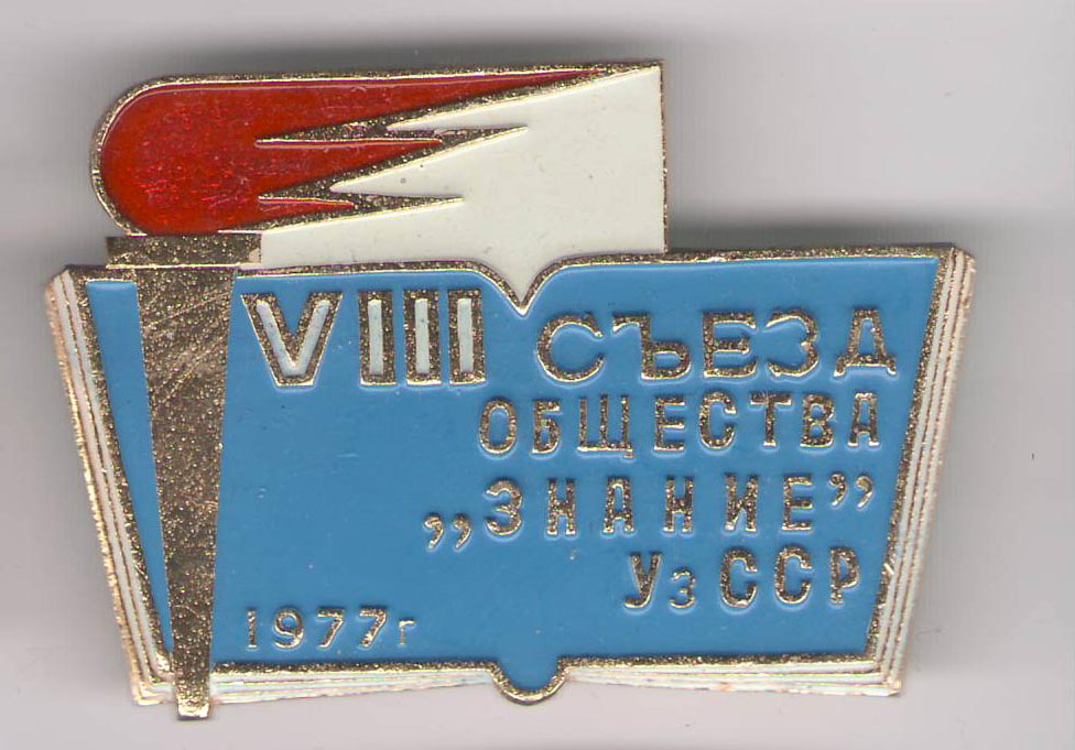 Съезд общества Знание